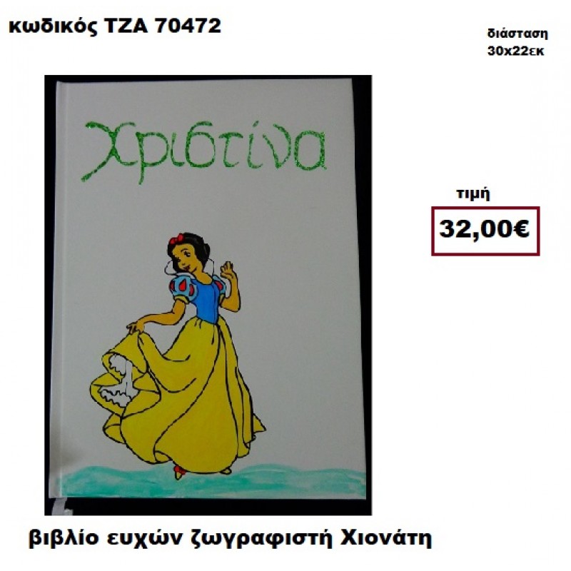 ΧΙΟΝΑΤΗ ΖΩΓΡΑΦΙΣΤΗ ΒΙΒΛΙΟ ΕΥΧΩΝ  ΤΖΑ-70472
